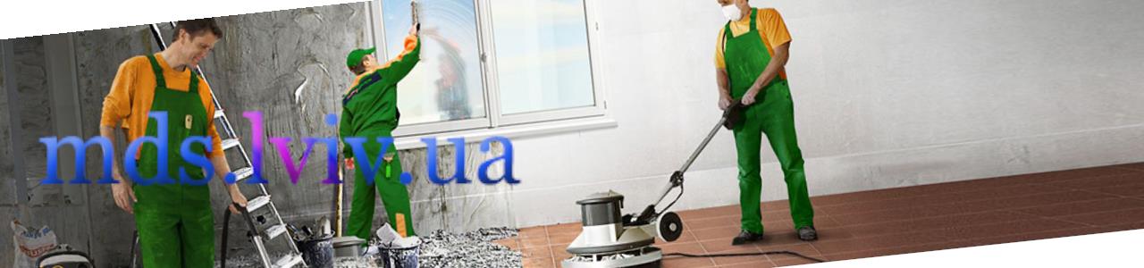 Прибирання квартир після ремонту Львів