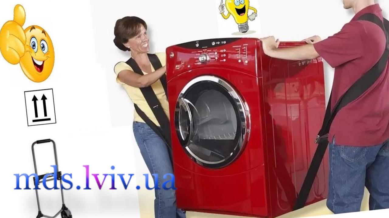 Перевезення пральної машинки Львів